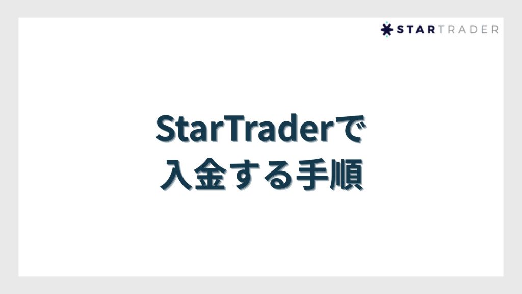 StarTrader(スタートレーダー)で入金する手順