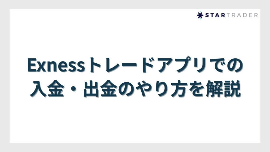Exnessトレードアプリでの入金・出金のやり方を解説