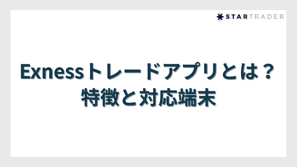 Exness(エクスネス)トレードアプリとは?特徴と対応端末