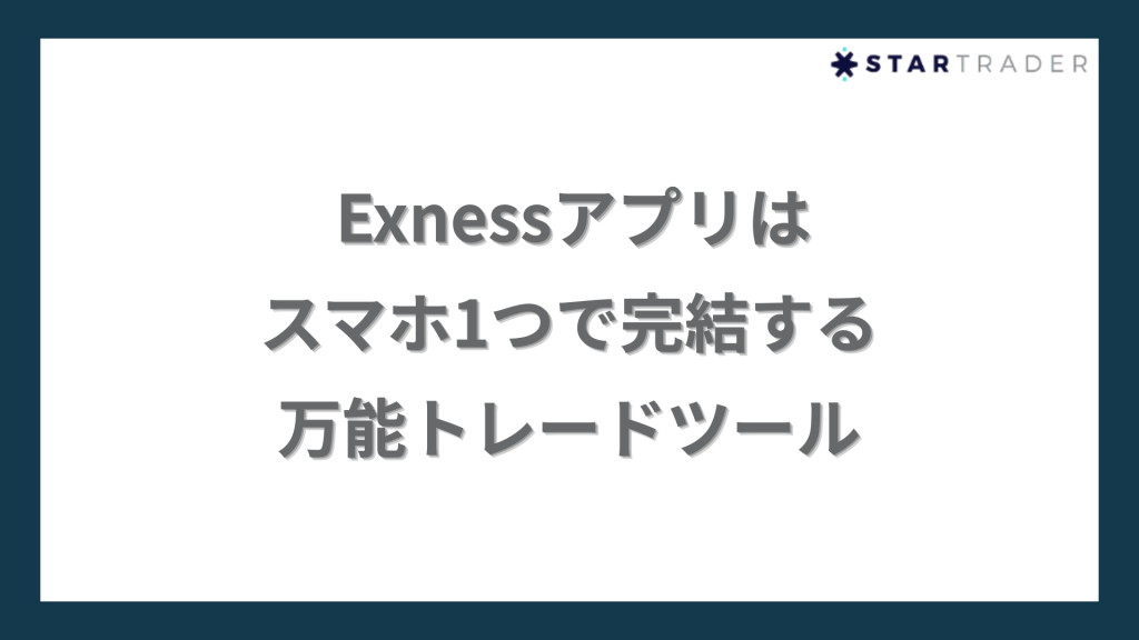 【まとめ】Exnessアプリはスマホ1つで完結する万能トレードツール