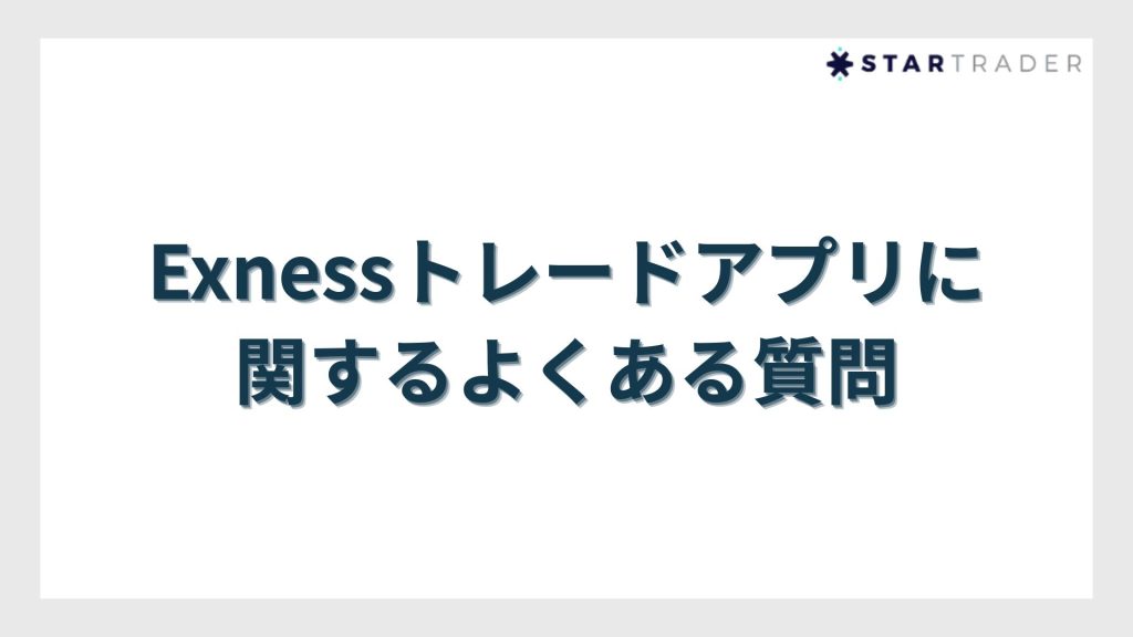 Exnessトレードアプリに関するよくある質問