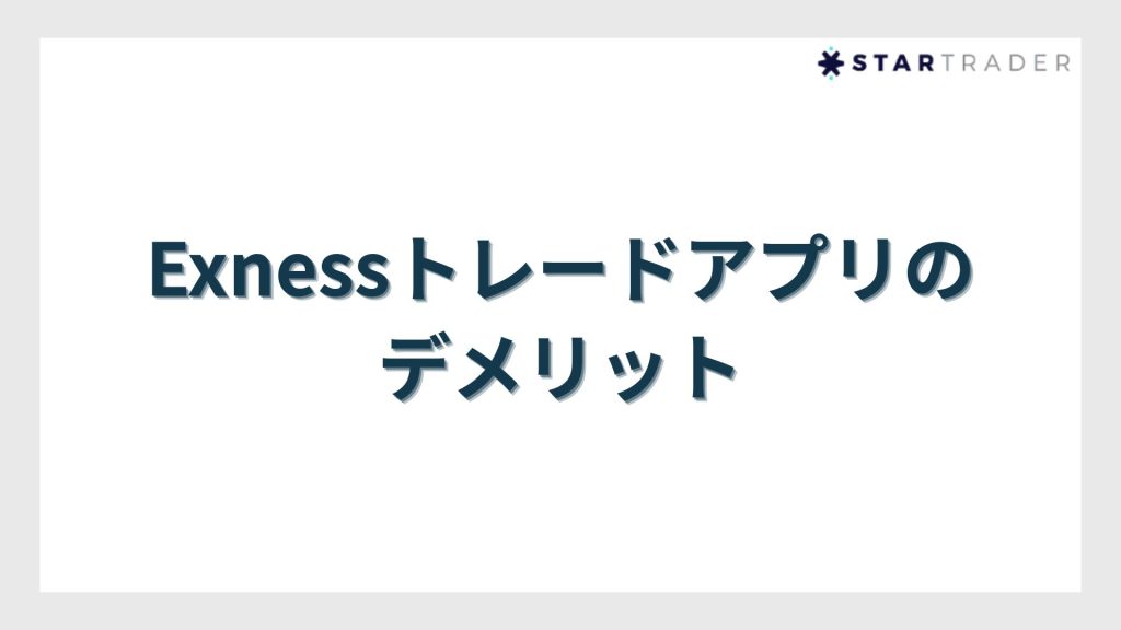 Exnessトレードアプリのデメリット