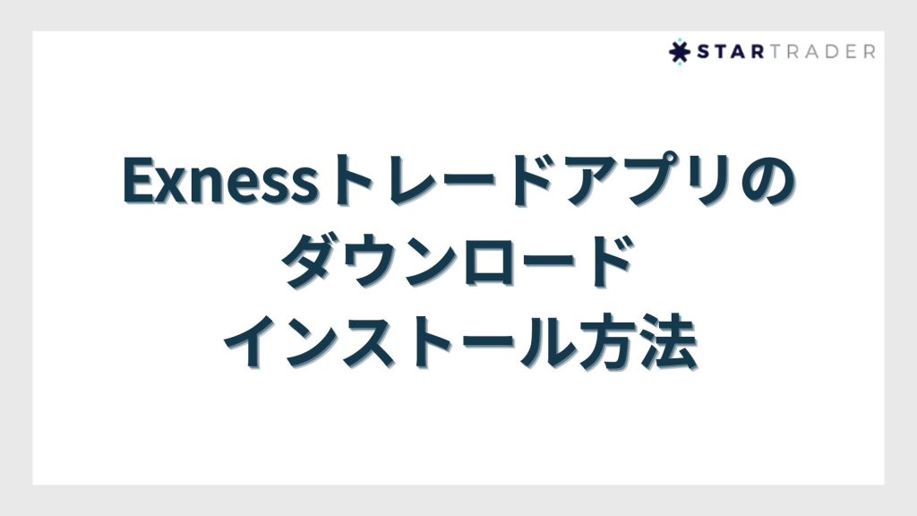 Exnessトレードアプリのダウンロード・インストール方法