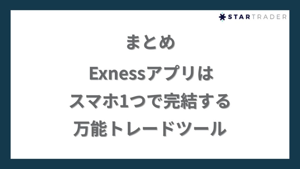 【まとめ】Exnessアプリはスマホ1つで完結する万能トレードツール