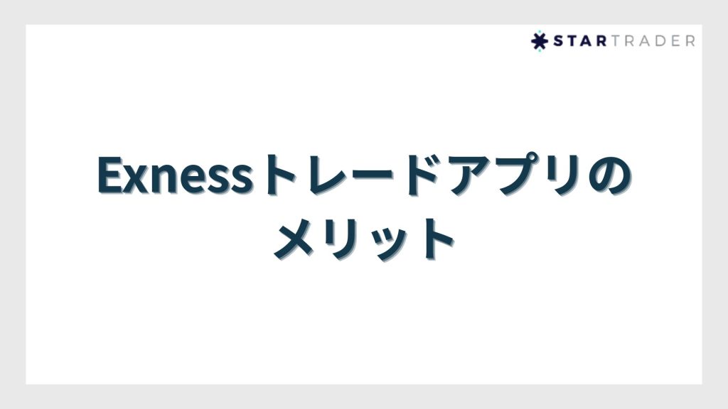 Exnessトレードアプリのメリット