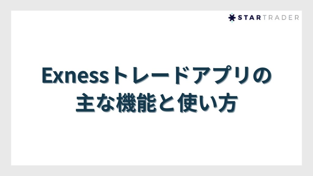 Exnessトレードアプリの主な機能と使い方