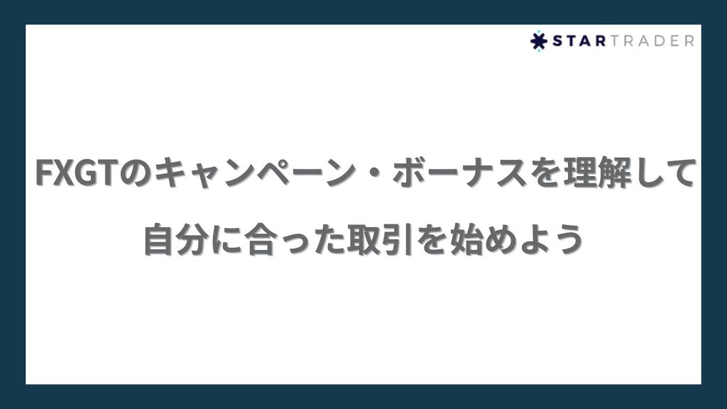 FXGTのキャンペーン・ボーナスを理解して自分に合った取引を始めよう