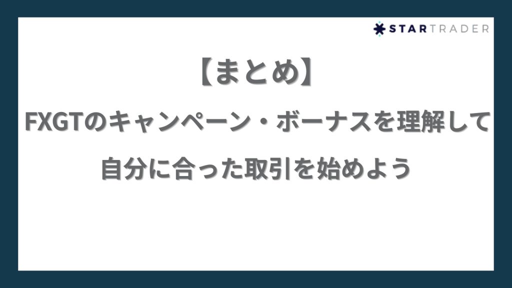 【まとめ】FXGTのキャンペーン・ボーナスを理解して自分に合った取引を始めよう