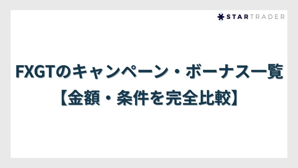 FXGTのキャンペーン・ボーナス一覧【金額・条件を完全比較】