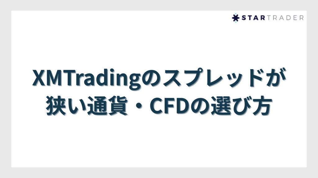 XMTradingのスプレッドが狭い通貨・CFDの選び方