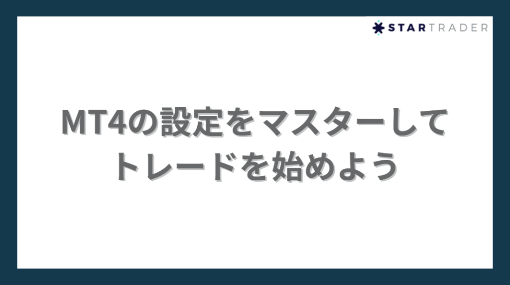 MT4の設定をマスターしてトレードを始めよう