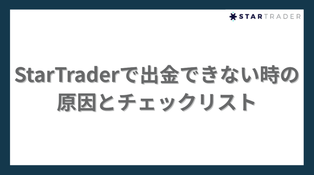 StarTraderで出金できない時の原因とチェックリスト