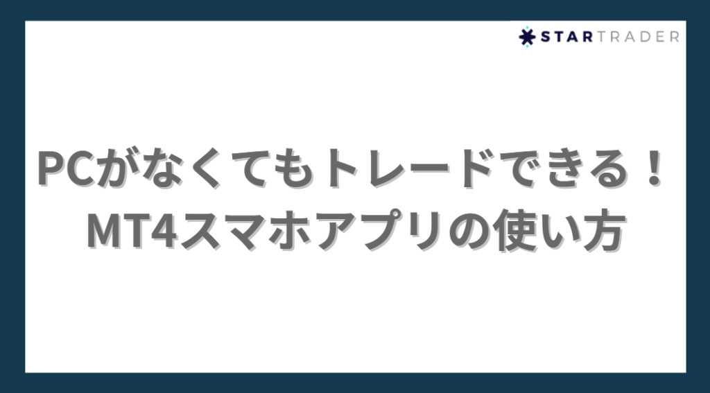 PCがなくてもトレードできる！MT4スマホアプリの使い方
