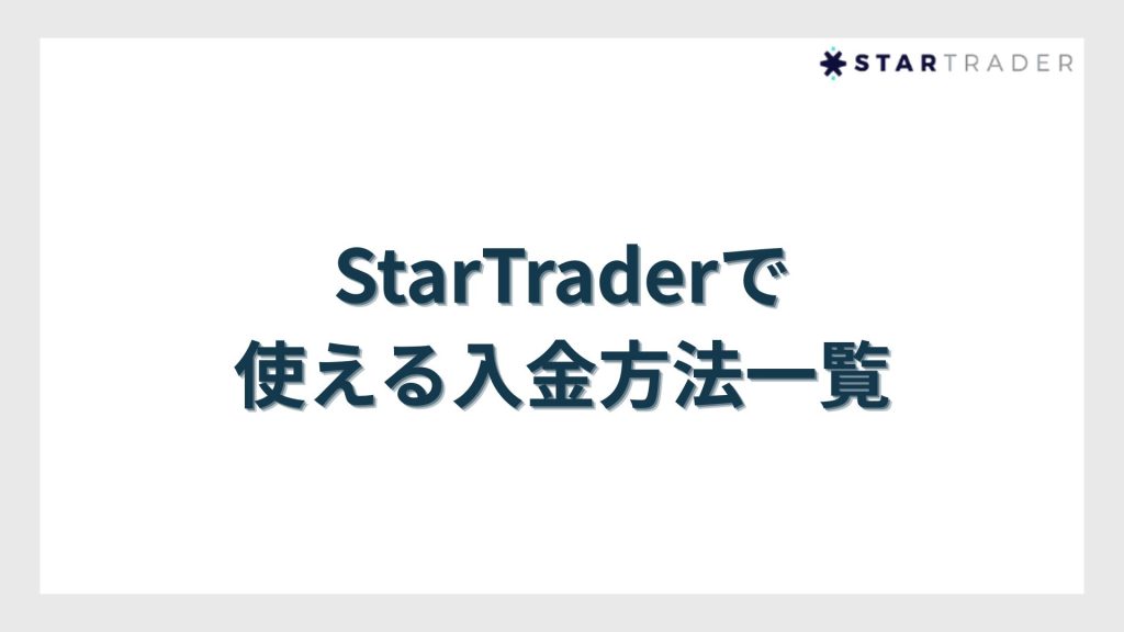 StarTrader(スタートレーダー)で使える入金方法一覧【手数料・反映時間・最低額を比較】