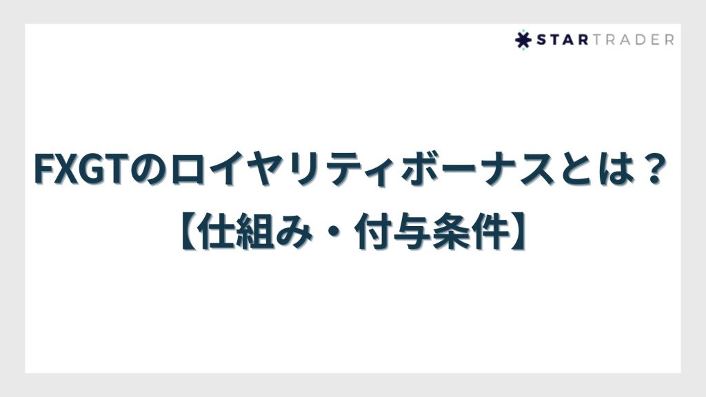 FXGTのロイヤリティボーナスとは?【仕組み・付与条件】