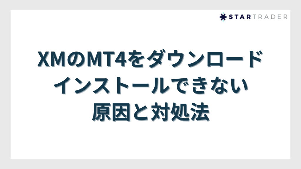 XMのMT4の基本的な使い方