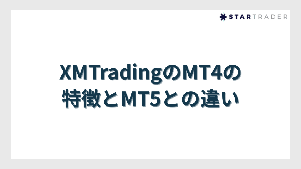 XMTradingのMT4の特徴とMT5との違い