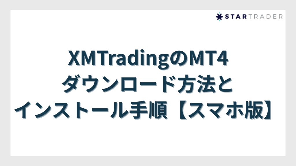 XMTradingのMT4ダウンロード方法とインストール手順【スマホ版】