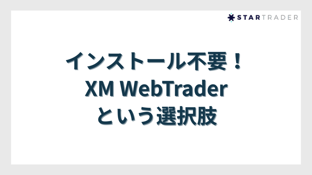 インストール不要!XM WebTrader(ブラウザ版MT4)という選択肢