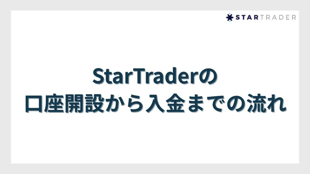 StarTrader(スタートレーダー)の口座開設から入金までの流れ