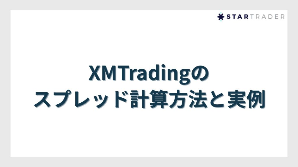 XMTradingのスプレッド計算方法と実例