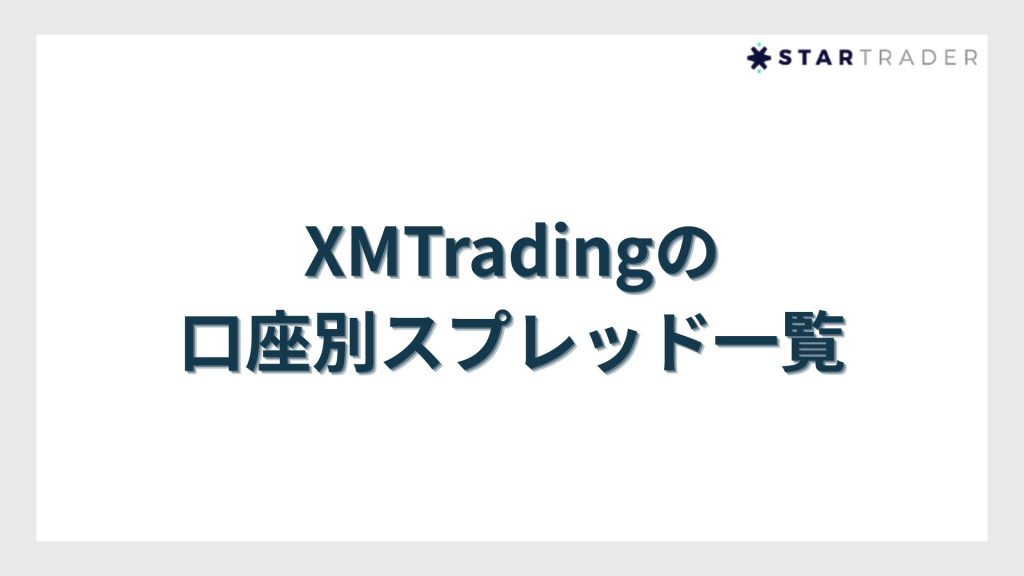 XMTradingの口座別スプレッド一覧