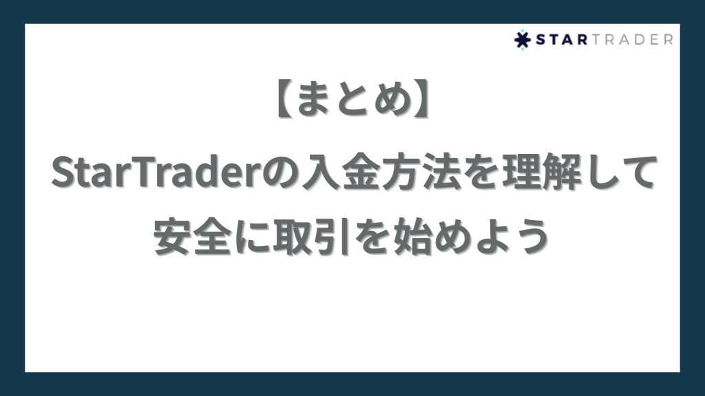 【まとめ】StarTrader(スタートレーダー)の入金方法を理解して安全に取引を始めよう