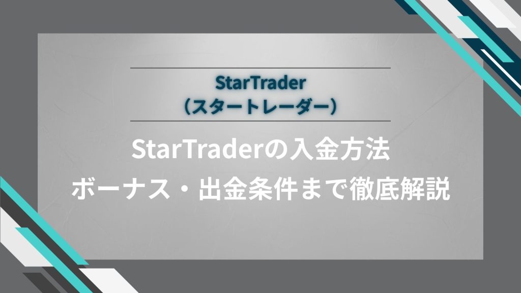 StarTraderの入金方法｜ボーナス・出金条件・口座別ルール・メンテナンスまで徹底解説