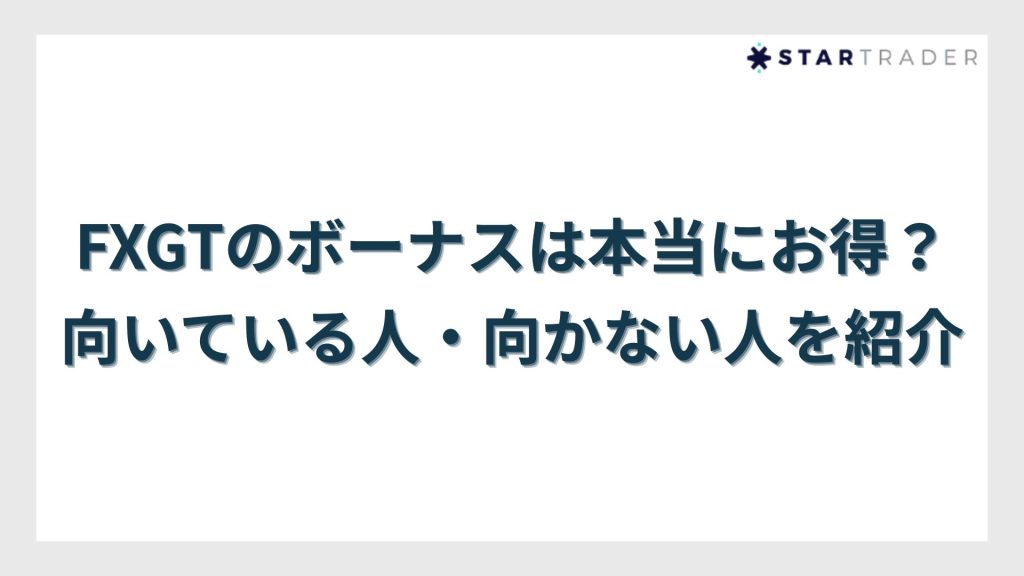 FXGTのボーナスは本当にお得?向いている人・向かない人を紹介