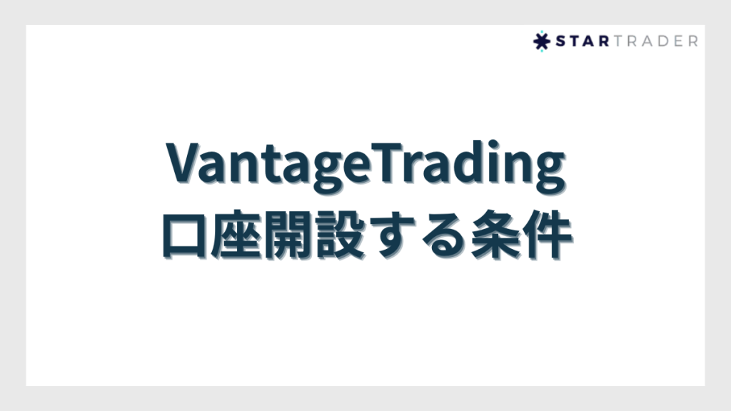 VantageTrading(ヴァンテージトレーディング)で口座開設する条件