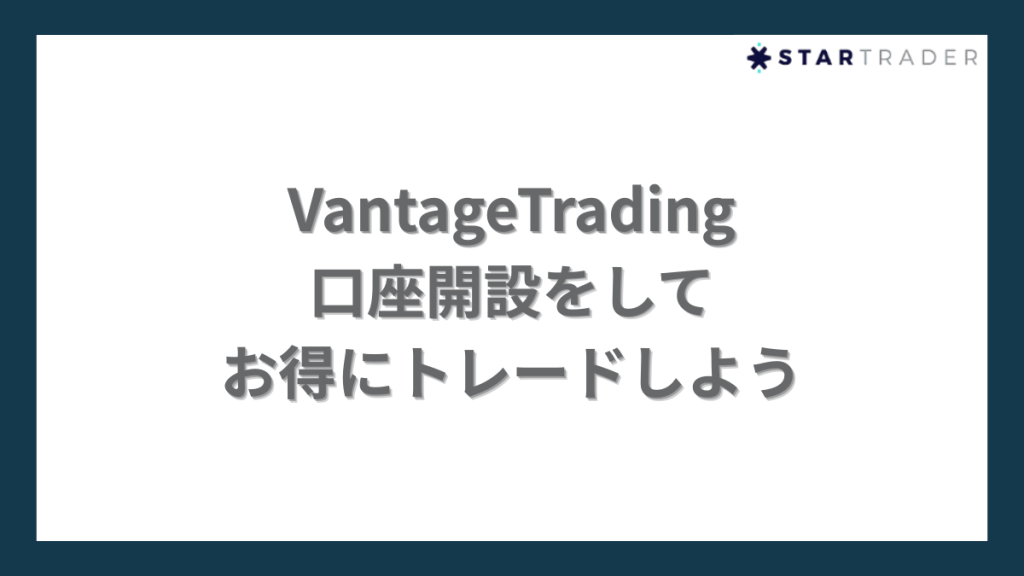 VantageTrading(ヴァンテージトレーディング)で口座開設をしてお得にトレードしよう