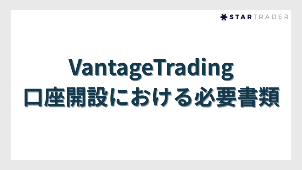 VantageTrading(ヴァンテージトレーディング)の口座開設における必要書類