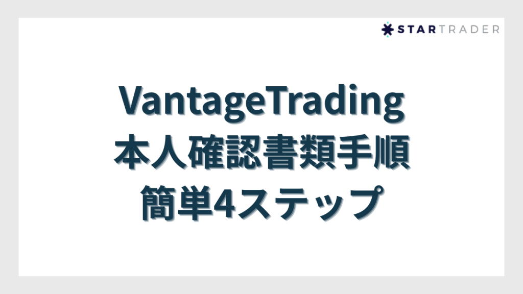 VantageTrading(ヴァンテージトレーディング)の本人確認書類(KYC・ID認証)手順 簡単4ステップ