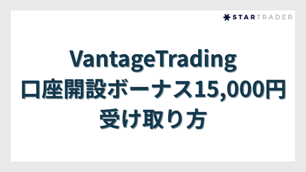 VantageTrading(ヴァンテージトレーディング)の口座開設ボーナス15,000円の受け取り方