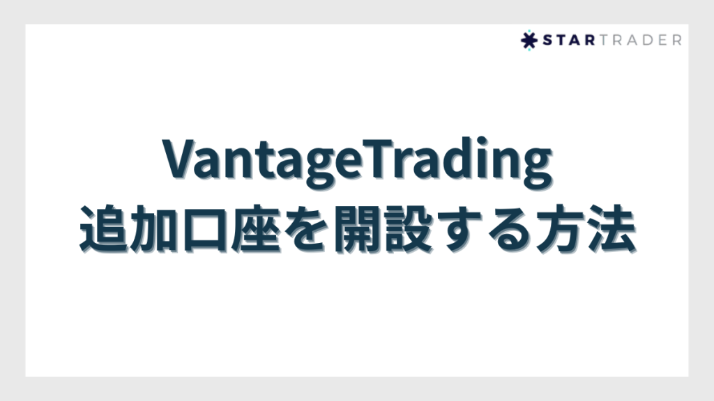VantageTrading(ヴァンテージトレーディング)で追加口座を開設する方法