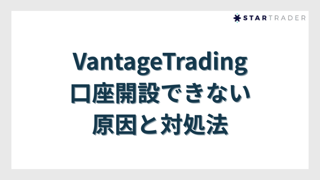 VantageTradingで口座開設できない原因と対処法