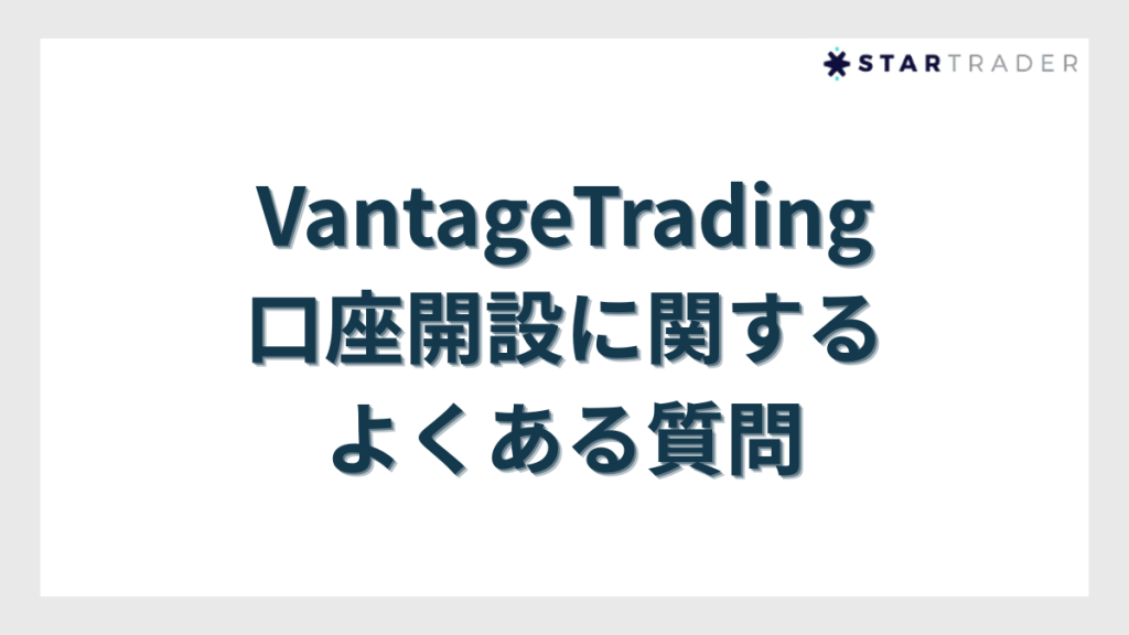 VantageTrading(ヴァンテージトレーディング)の口座開設に関するよくある質問