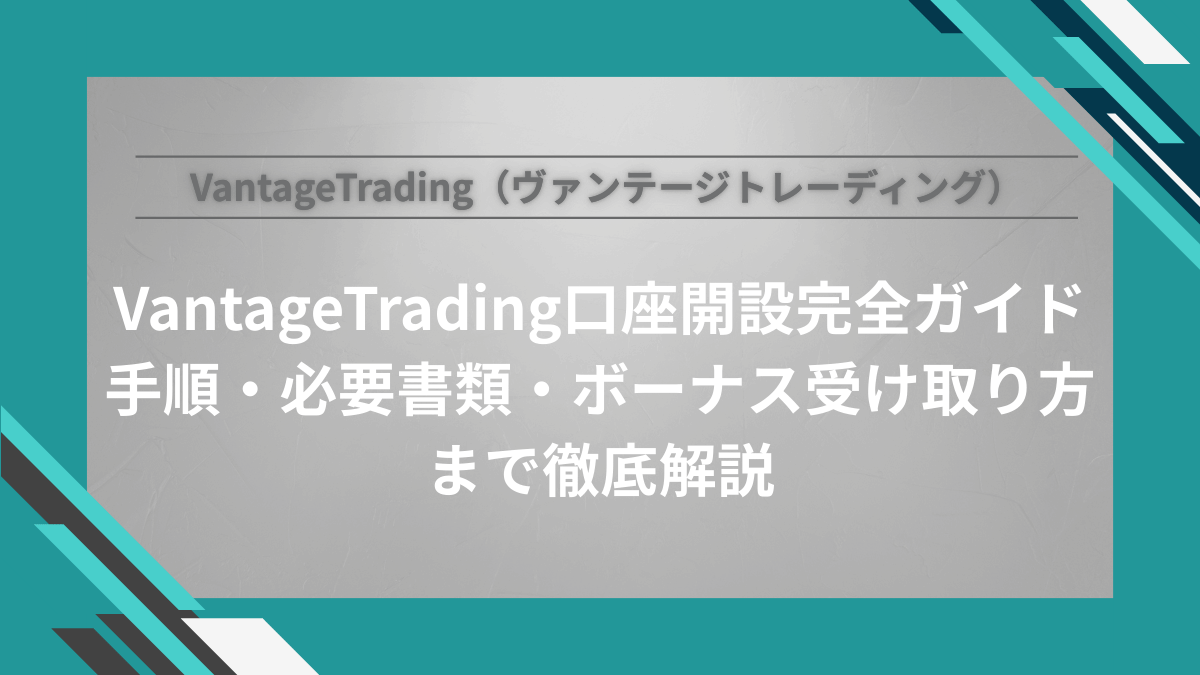 VantageTradingの口座開設完全ガイド|手順・必要書類・ボーナス受け取り方まで徹底解説