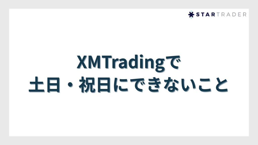 XMTradingで土日・祝日にできないこと
