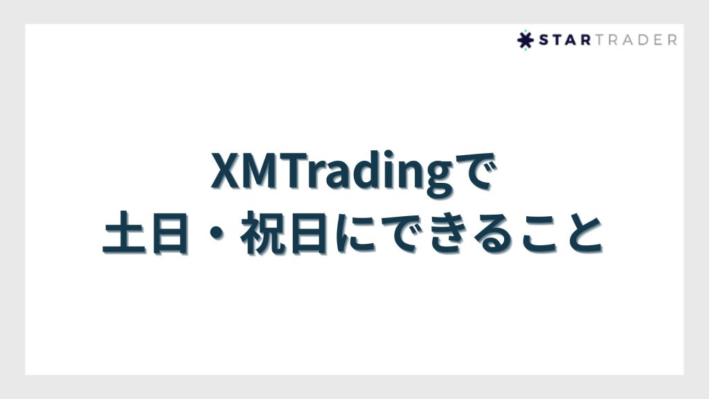 XMTradingで土日・祝日にできること