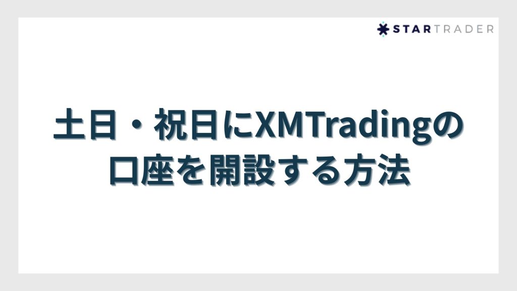 土日・祝日にXMTradingの口座を開設する方法