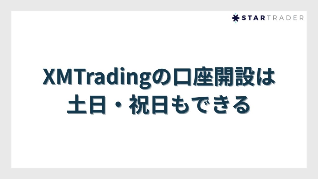 【結論】XMTradingの口座開設は土日・祝日もできる