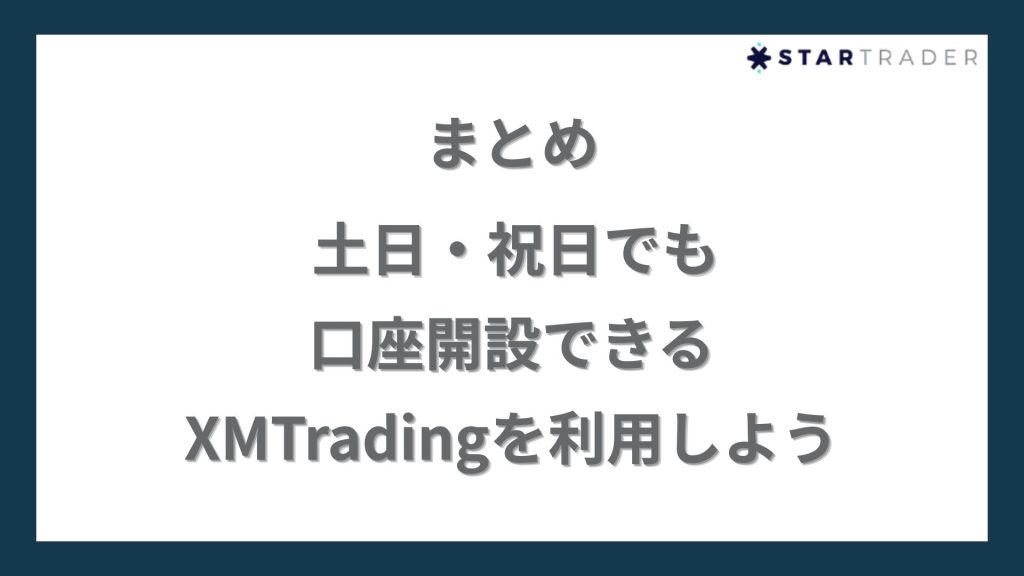 まとめ｜土日・祝日でも口座開設できるXMTradingを利用しよう