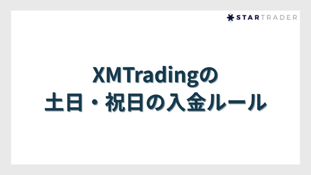 XMTradingの土日・祝日の入金ルール