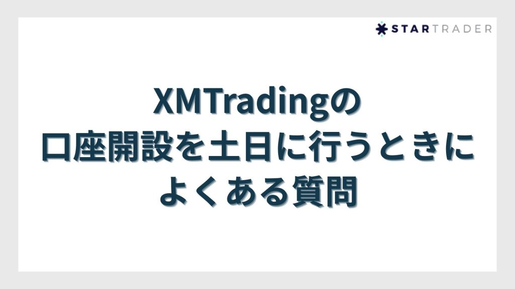 XMTradingの口座開設を土日に行うときによくある質問