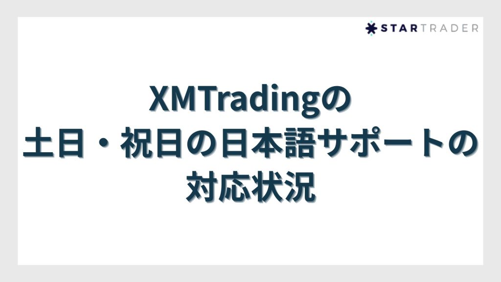 XMTradingの土日・祝日の日本語サポートの対応状況