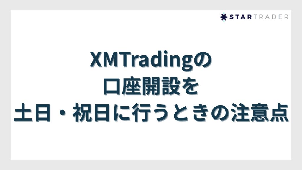 XMTradingの口座開設を土日・祝日に行うときの注意点