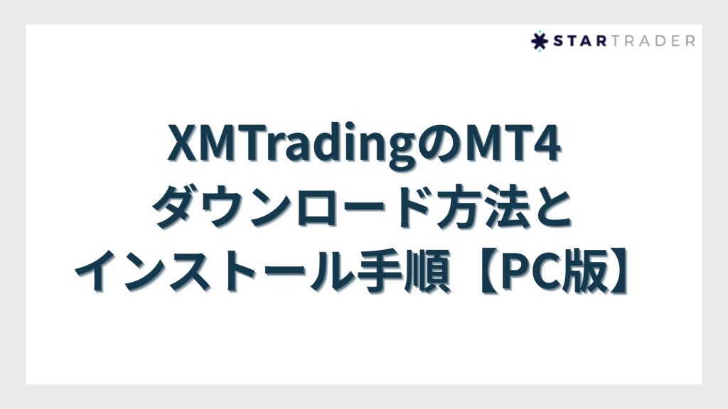 XMTradingのMT4ダウンロード方法とインストール手順【PC版】