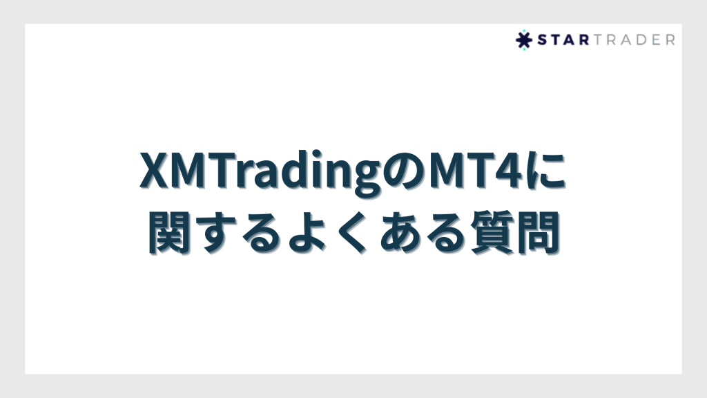 XMTradingのMT4に関するよくある質問