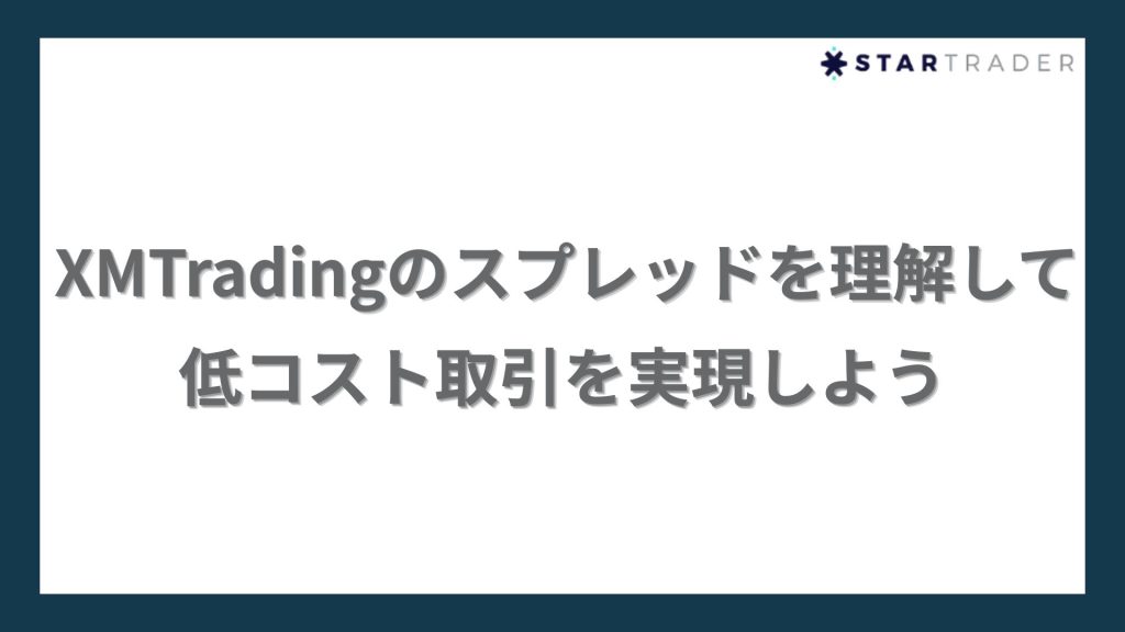 XMTradingのスプレッドを理解して低コスト取引を実現しよう